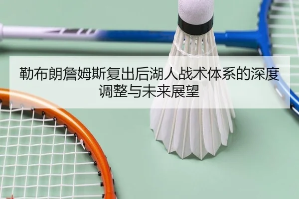 勒布朗詹姆斯复出后湖人战术体系的深度调整与未来展望 | RAY ESPORTS