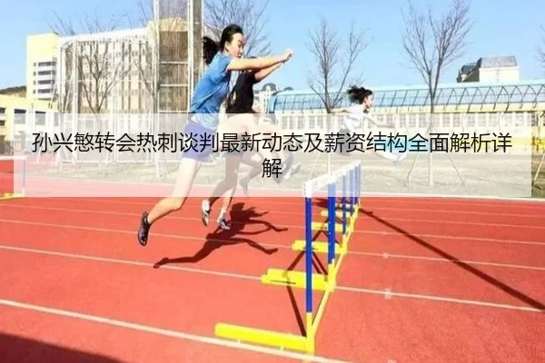 孙兴慜转会热刺谈判最新动态及薪资结构全面解析详解 | RAY ESPORTS